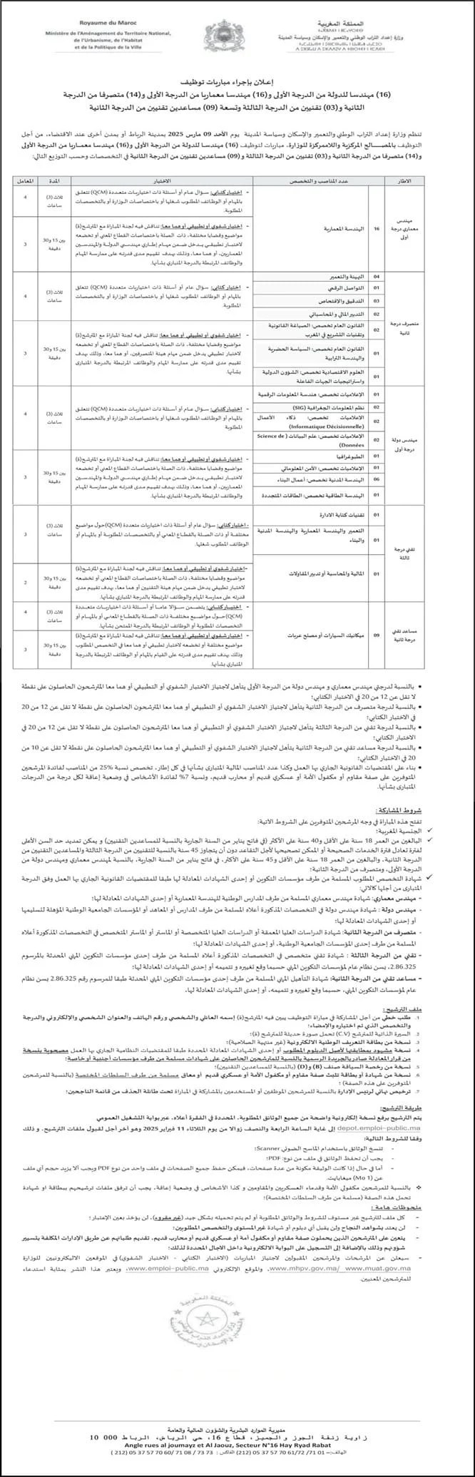 مباراة وزارة التعمير وإعداد التراب الوطني 2025