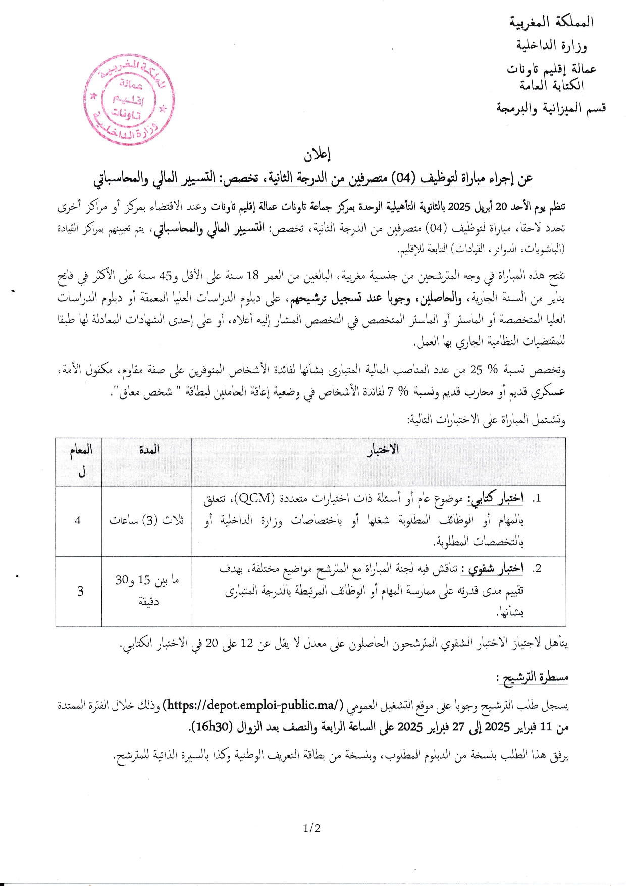 مباراة توظيف 12 متصرف من الدرجة الثانية بإقليم تاونات 2025