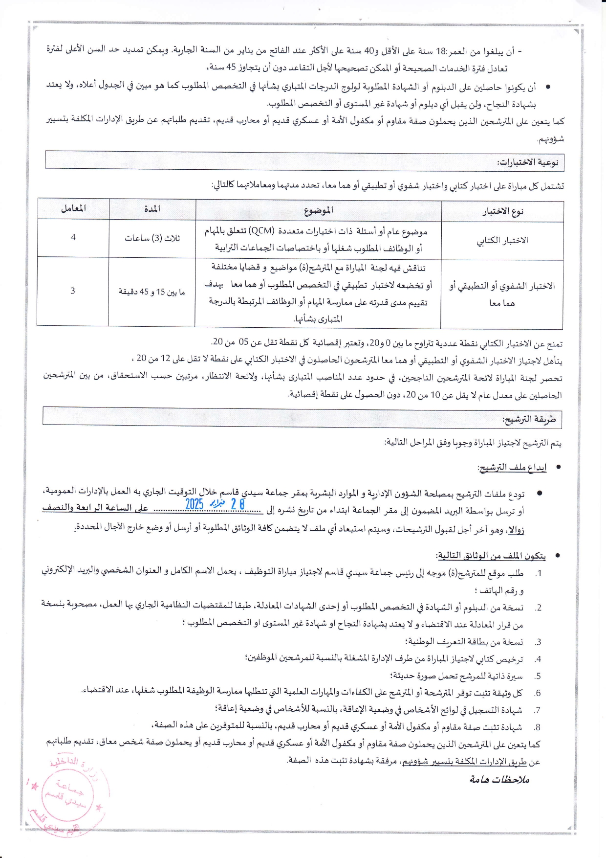 مباراة توظيف 14 تقني من الدرجة الثالثة بإقليم سيدي قاسم 2025