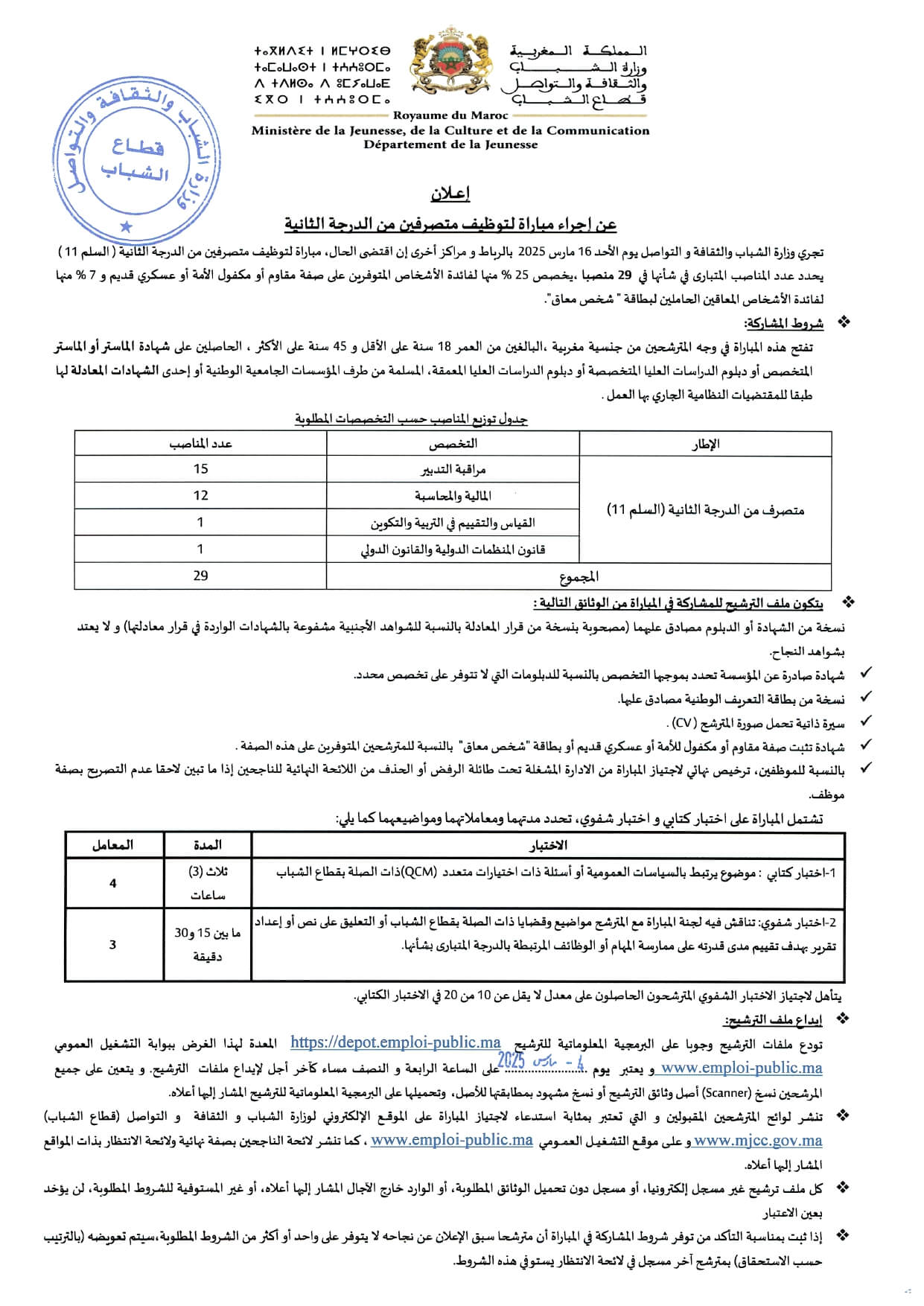 مباريات توظيف 70 منصب بوزارة الشباب والثقافة والتواصل 2025