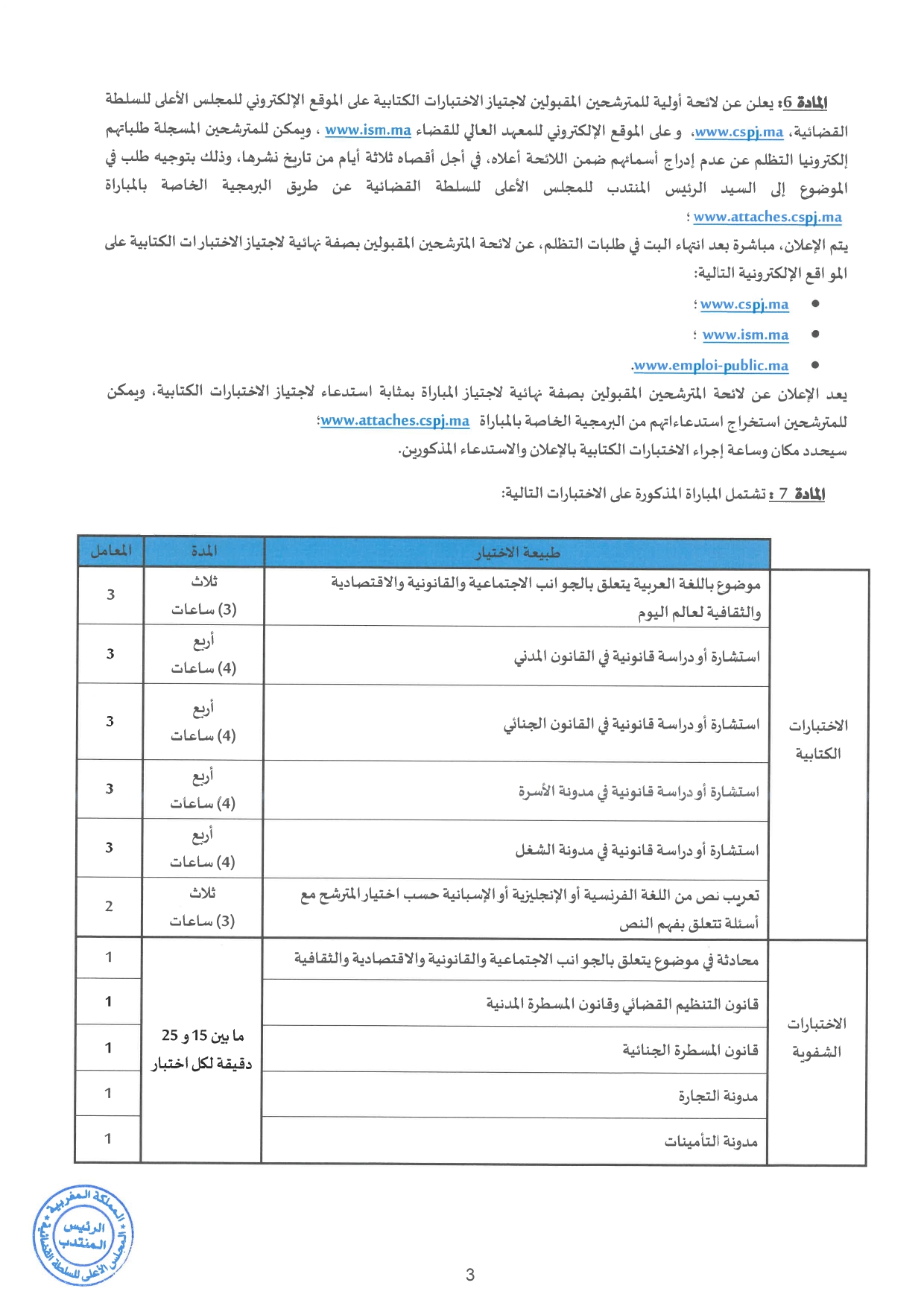 مباراة الملحق القضائيين بالمجلس الأعلى للسلطة القضائية 2025 (300 منصب)