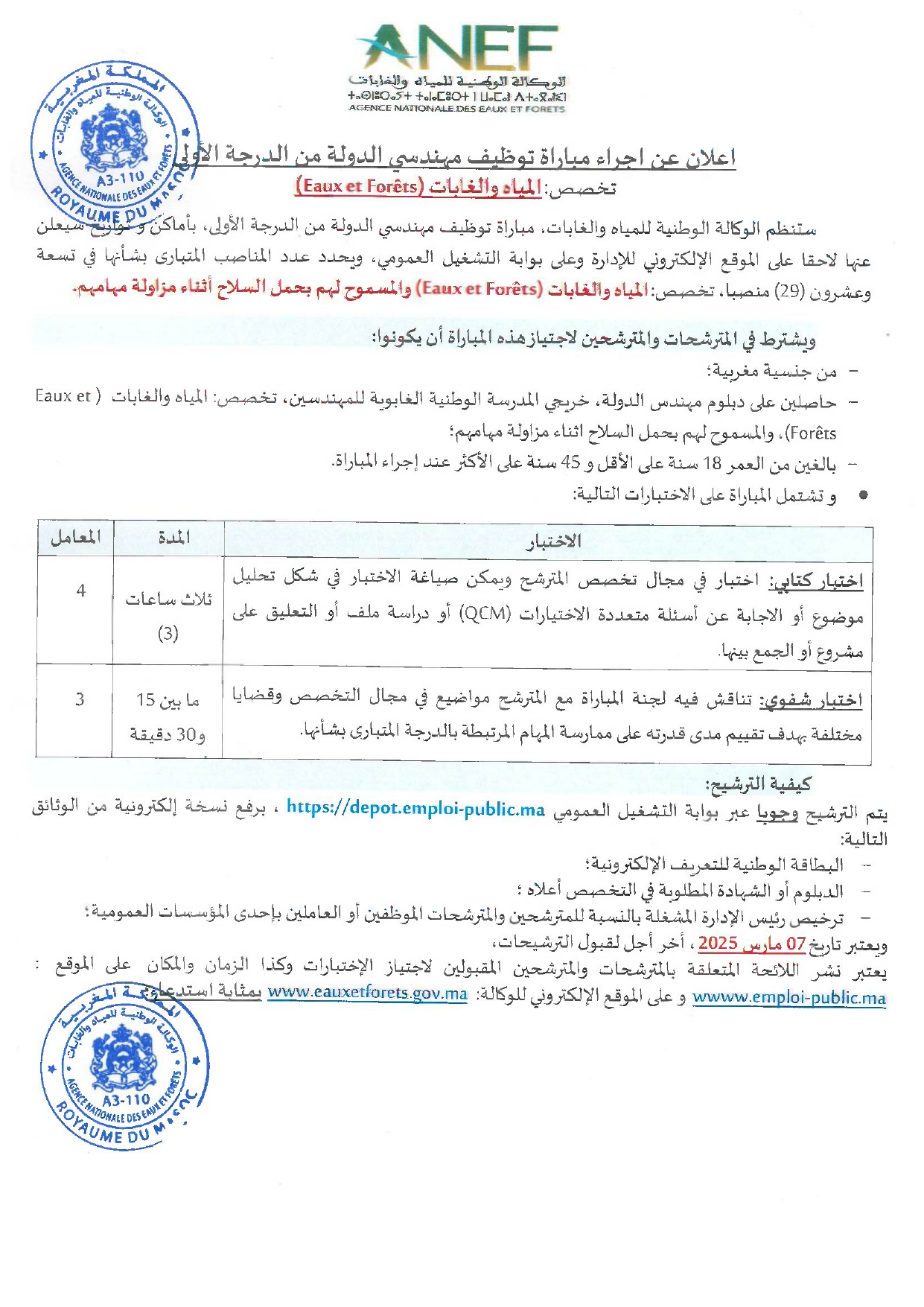 مباريات توظيف 59 منصب بالوكالة الوطنية للمياه والغابات 2025