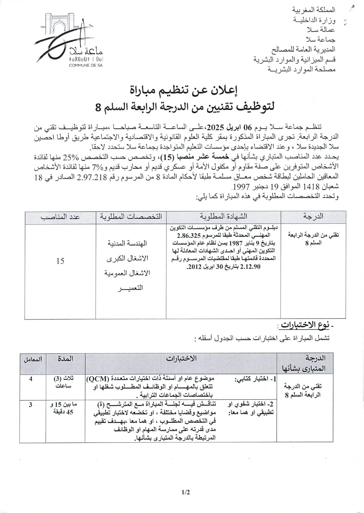 مباريات التوظيف بجماعة سلا 2025 (95 منصب)