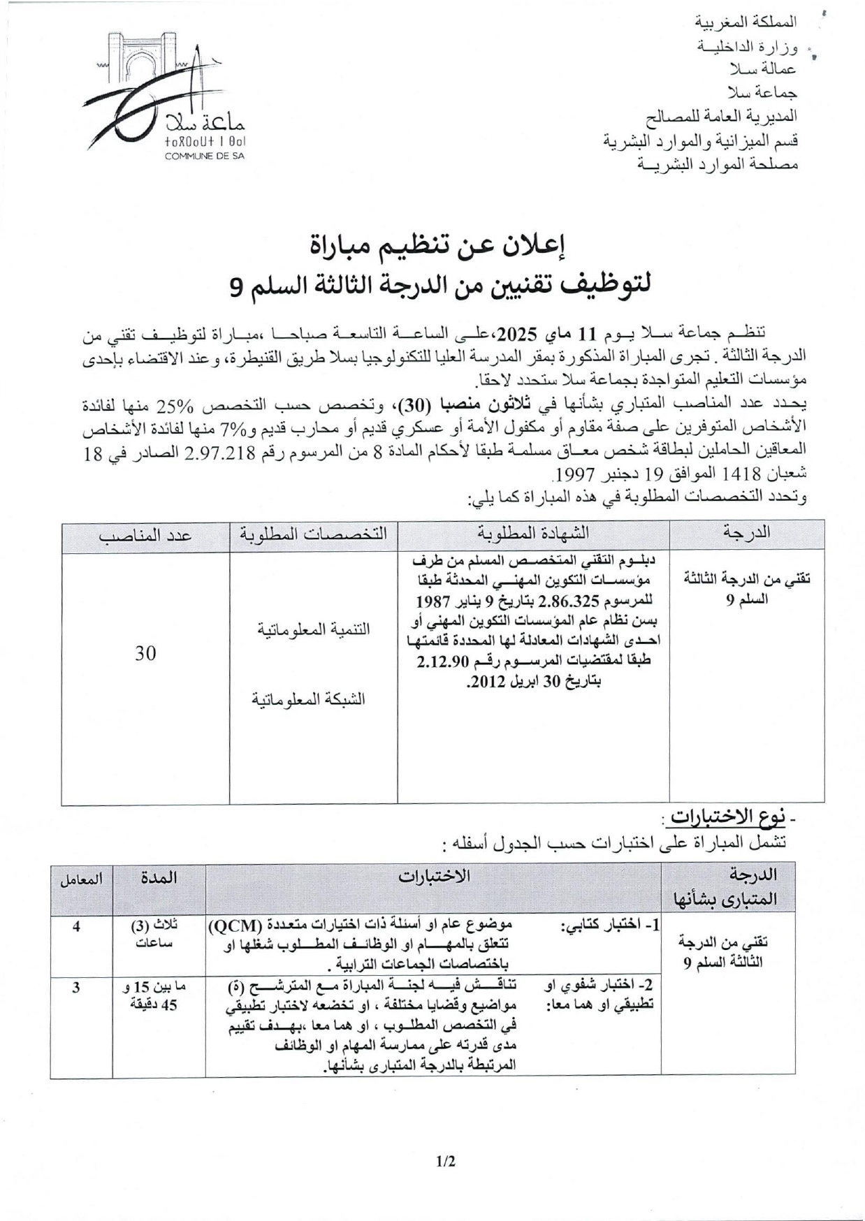 مباريات التوظيف بجماعة سلا 2025 (95 منصب)