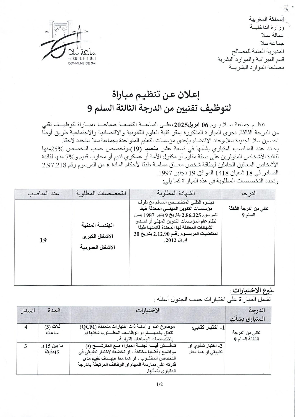 مباريات التوظيف بجماعة سلا 2025 (95 منصب)