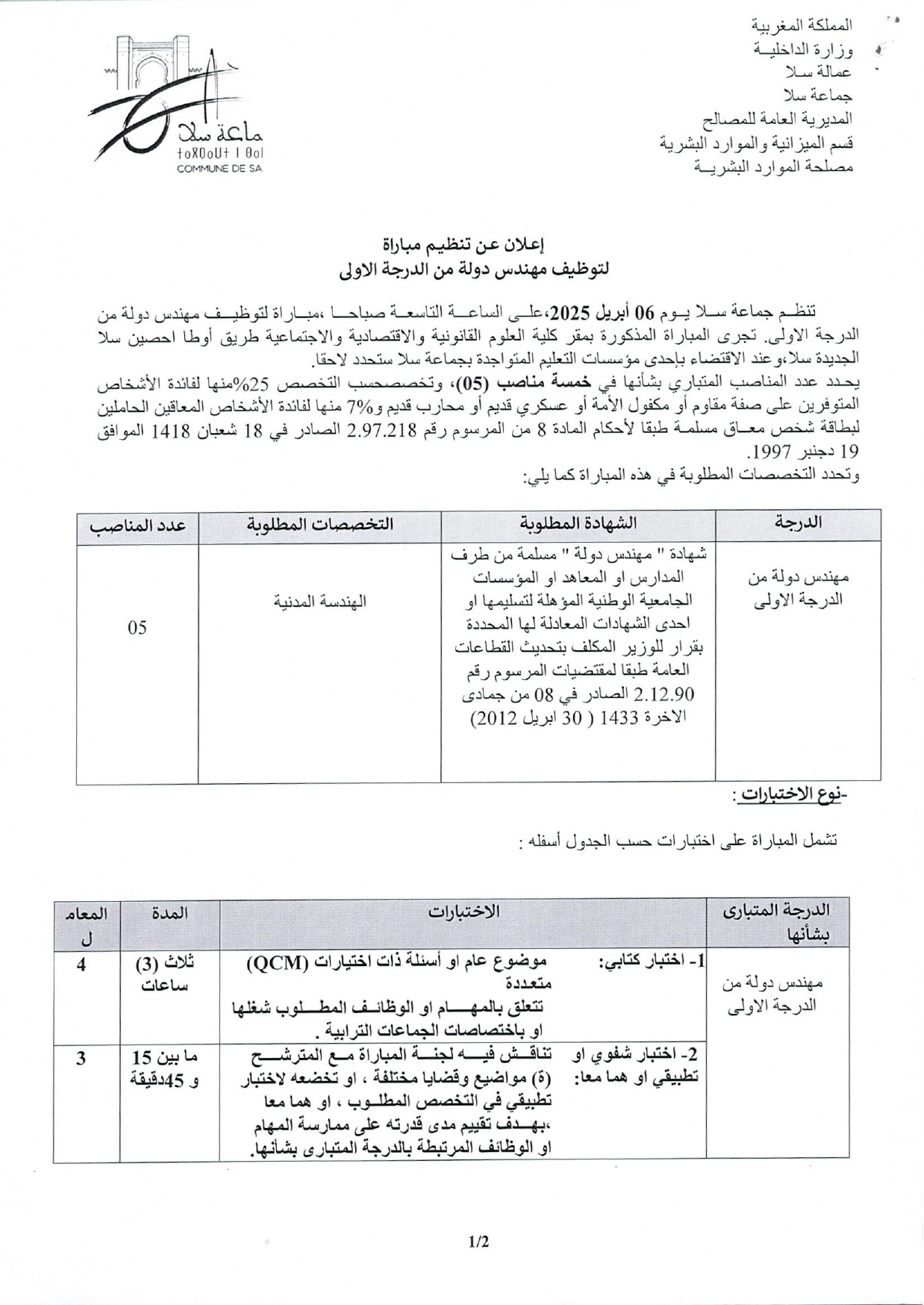 مباريات التوظيف بجماعة سلا 2025 (95 منصب)