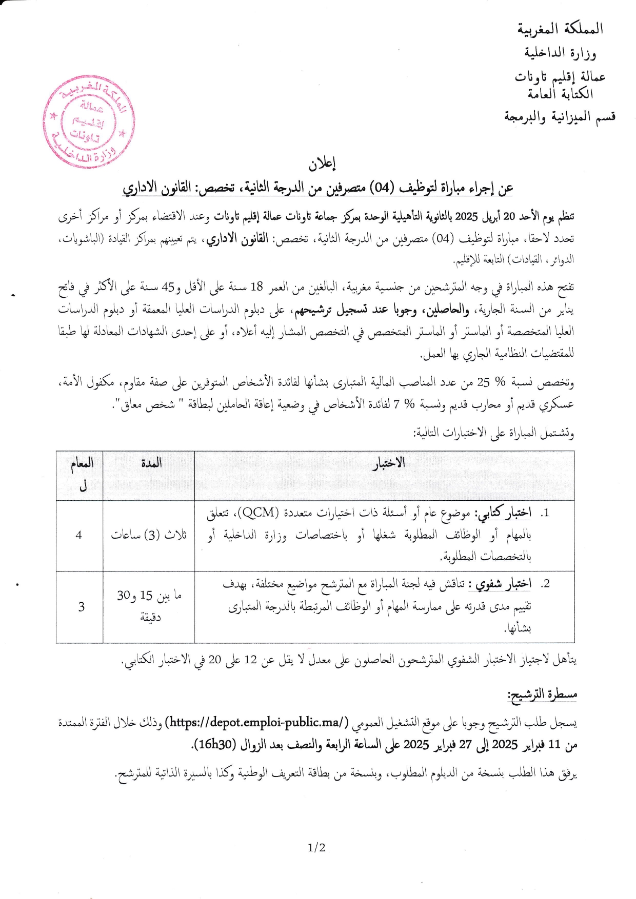 مباراة توظيف 12 متصرف من الدرجة الثانية بإقليم تاونات 2025