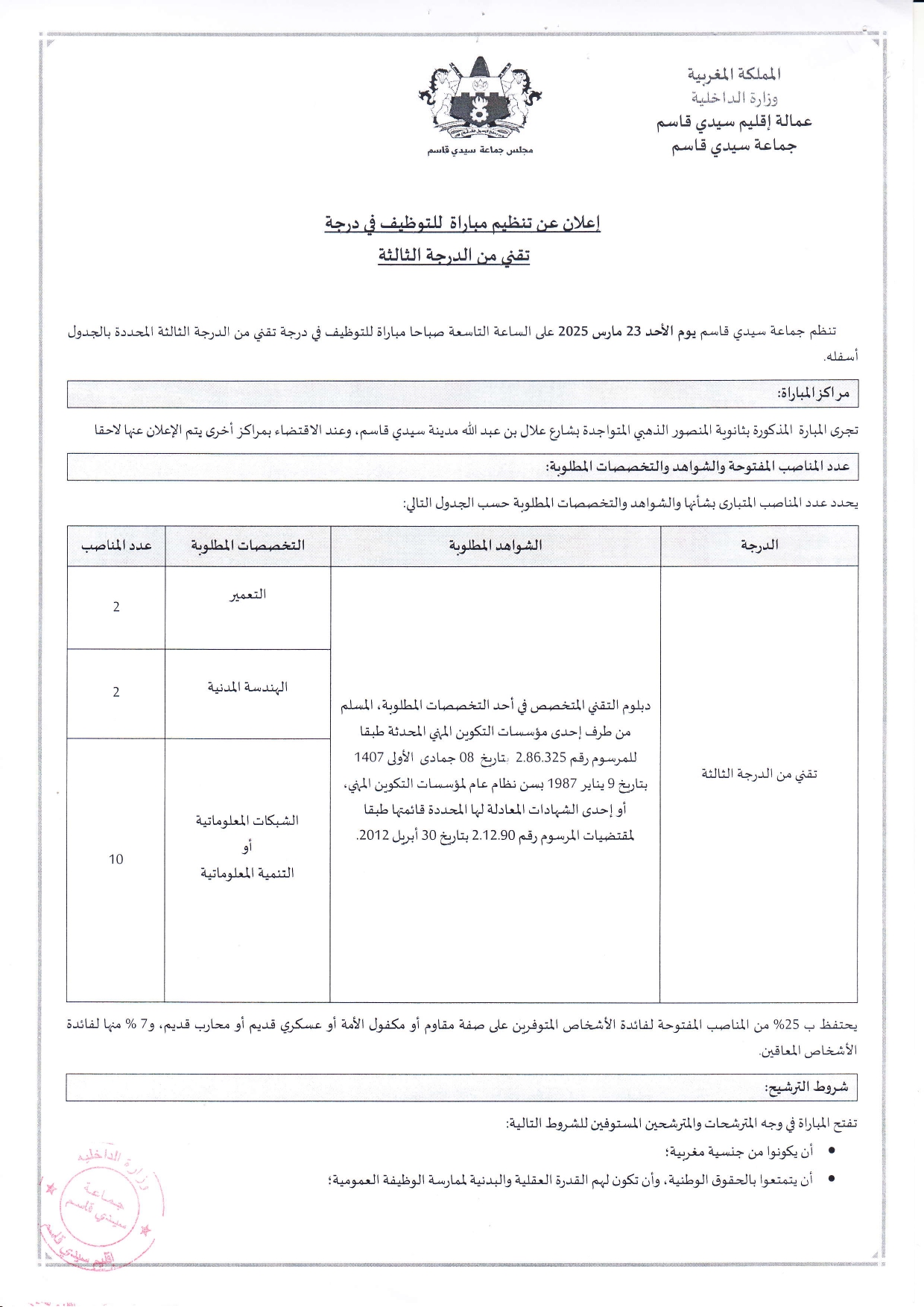 مباراة توظيف 14 تقني من الدرجة الثالثة بإقليم سيدي قاسم 2025