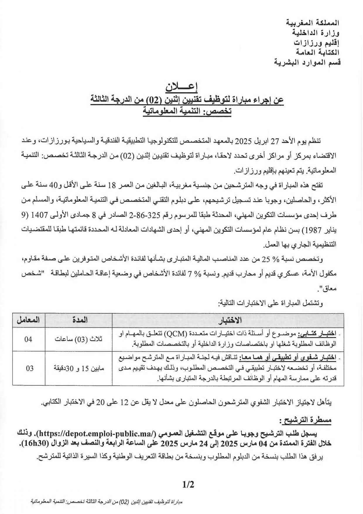 مباراة توظيف 7 مناصب بإقليم ورزازات 2025