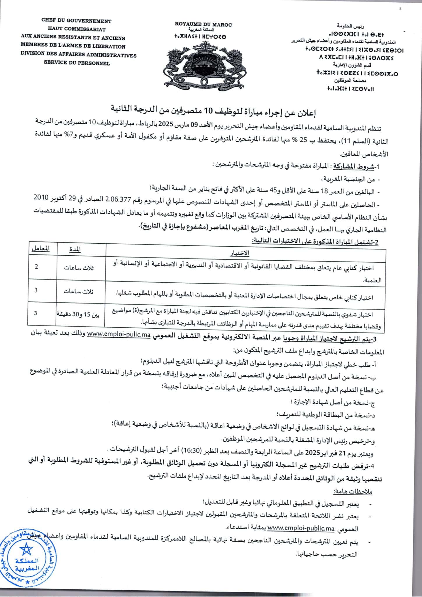 مباراة توظيف 10 متصرفين من الدرجة الثانية بالمندوبية السامية لقدماء المقاومين وأعضاء جيش التحرير 2025