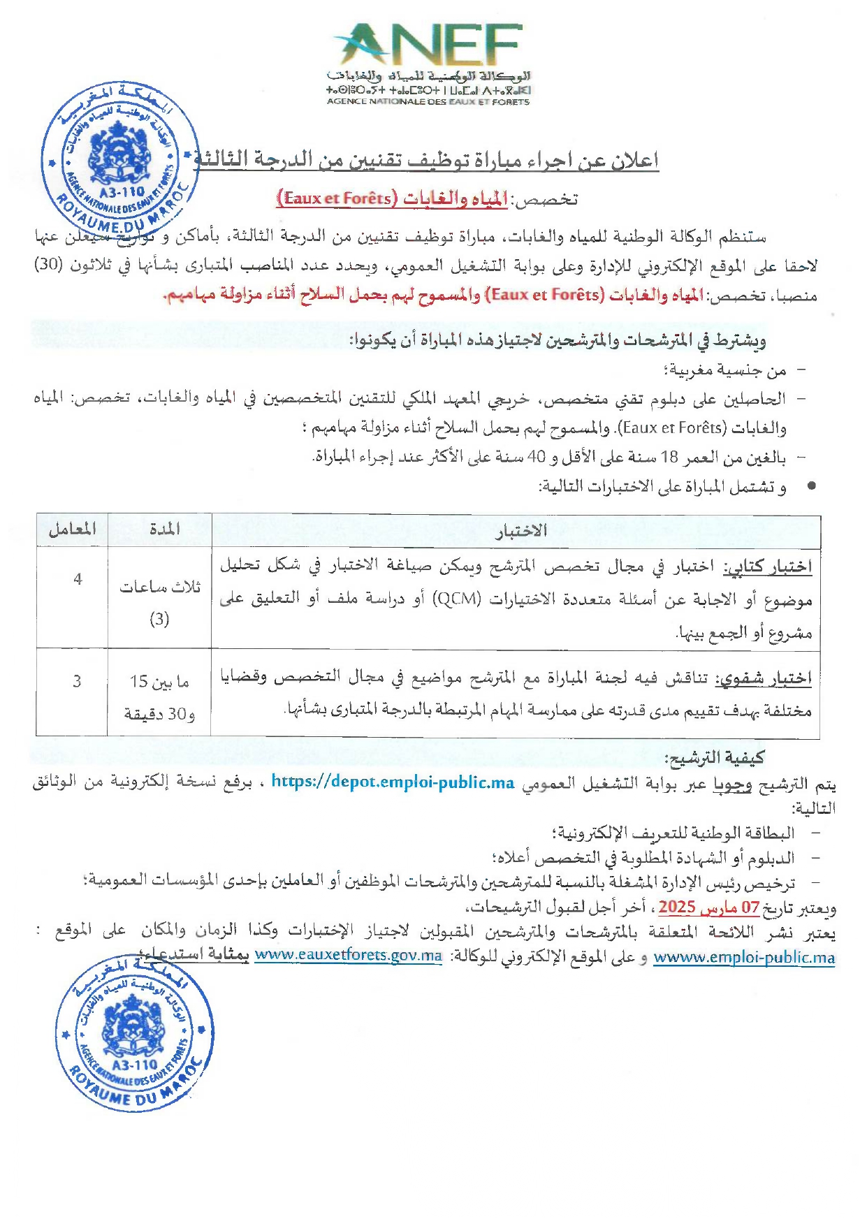 مباريات توظيف 59 منصب بالوكالة الوطنية للمياه والغابات 2025