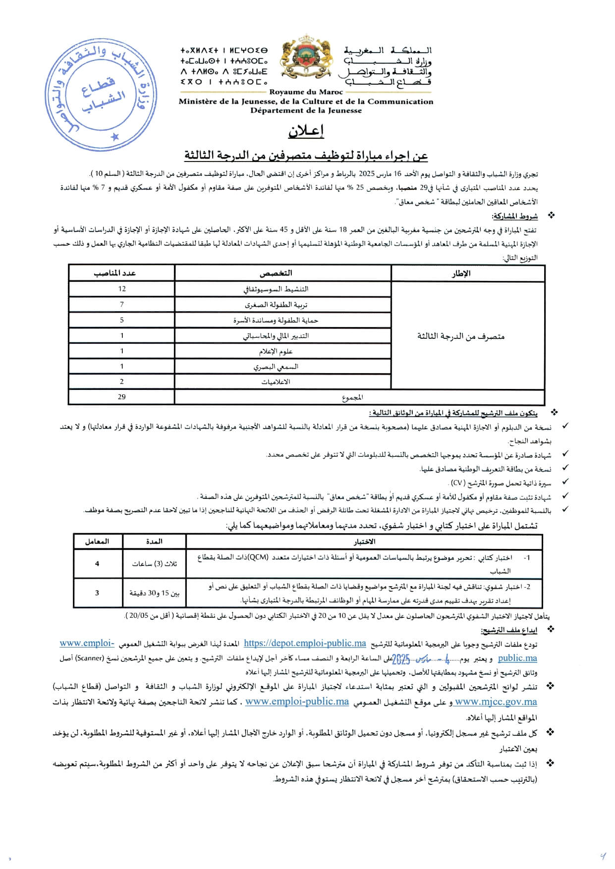 مباريات توظيف 70 منصب بوزارة الشباب والثقافة والتواصل 2025